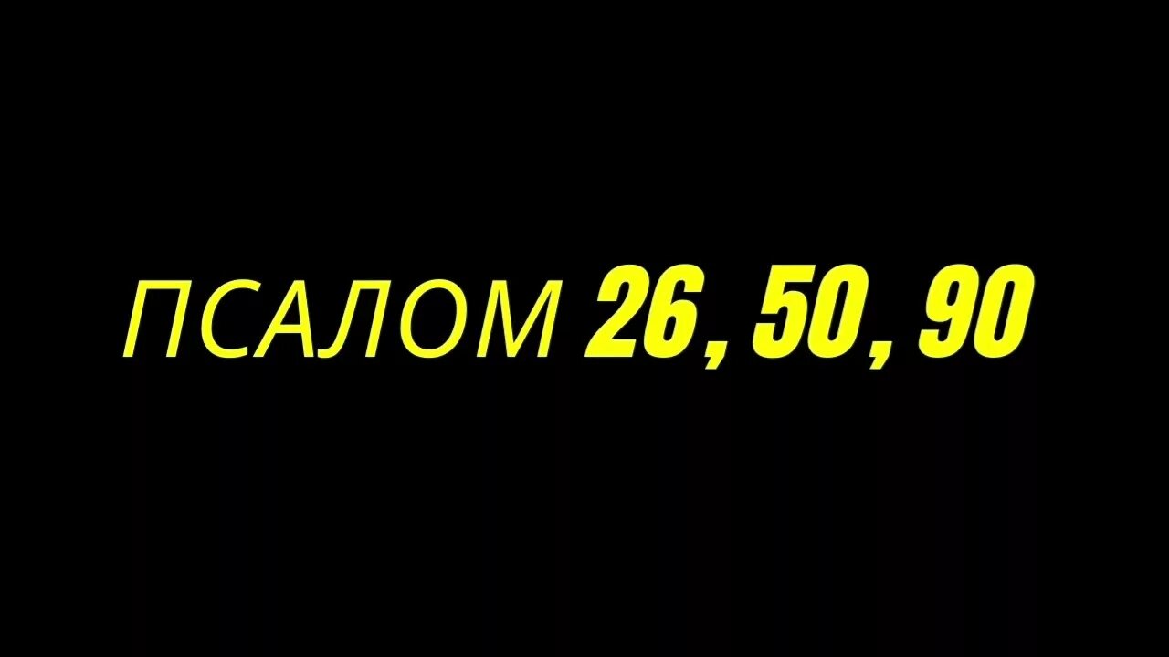 Слушать псалтырь 26. Псалом 26. Псалом 26 50. Молитвы Псалом 26 50 90. Три псалма 26 50 90.