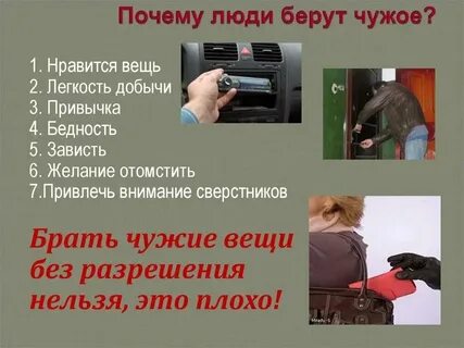 Почему брать чужое