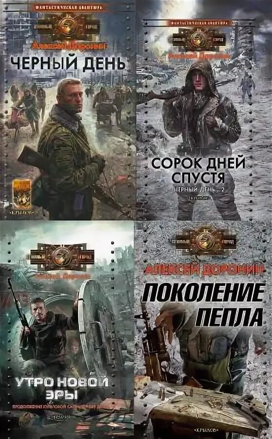 40 дней спустя книга. Сорок дней спустя доронина. Черный день аудиокнига. Черный день аудиокнига. Доронин черный день аудиокнига.