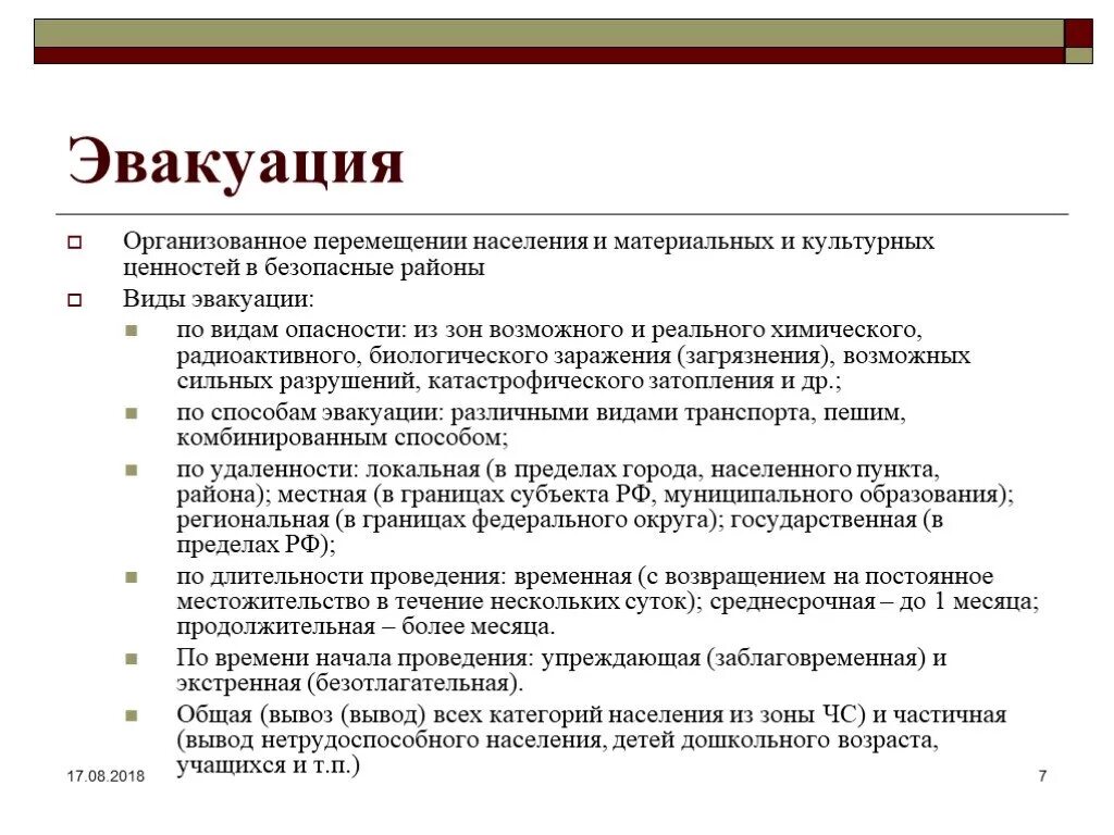 Сколько длится эвакуация. Виды эвакуации. Виды эвакуации населения. Виды эвакуации населения по видам опасности. Виды эвакуации частичная.