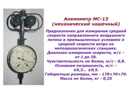Чашечный анемометр используют для определения