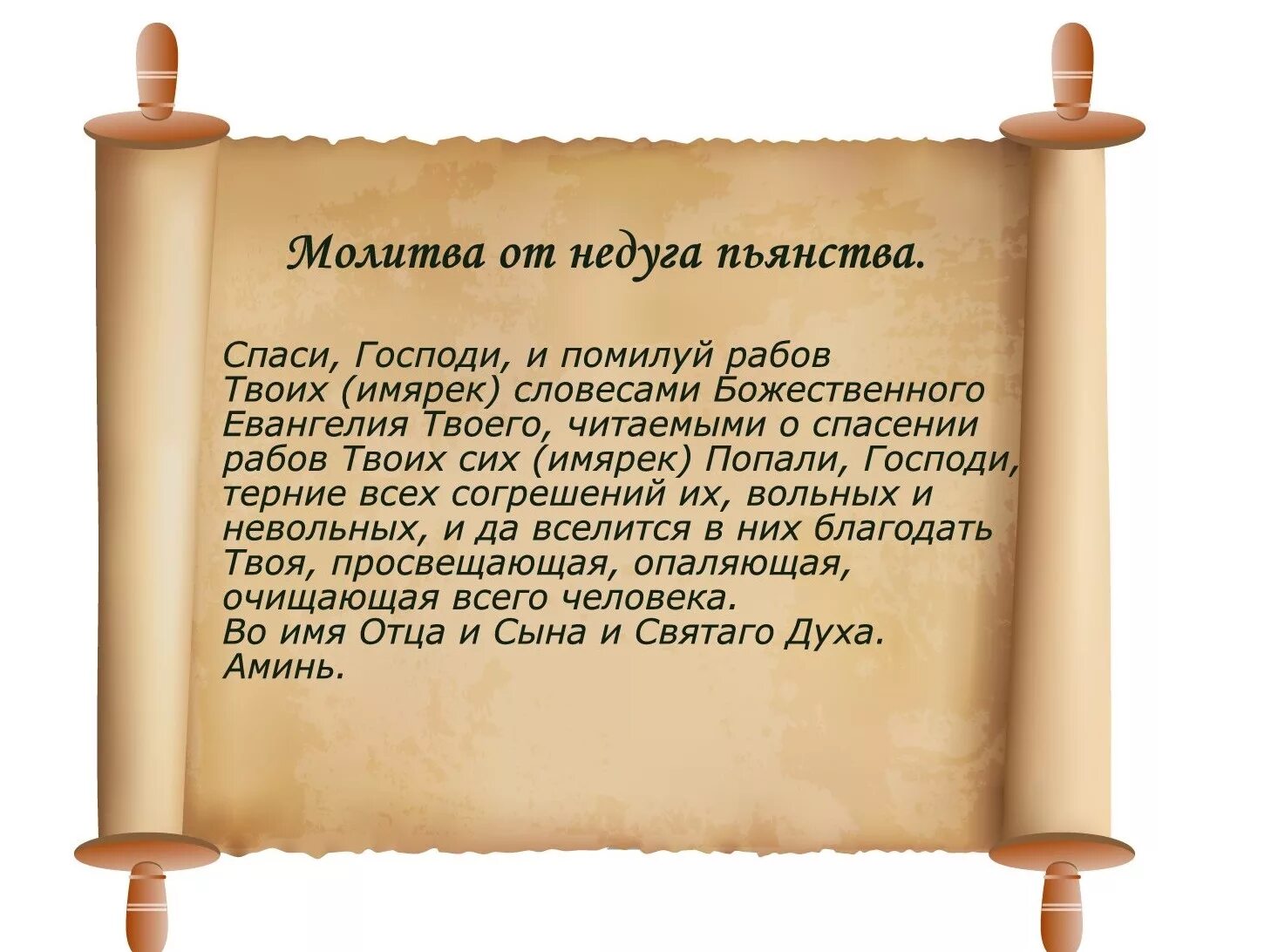 Чтоб муж работал. Молитвы и заговоры. Заговор от пьянства. Молитва от пьянства. Заговор от пьянства и алкоголизма.