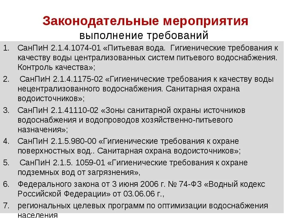 Нормативные качества воды. 1. Гигиенические требования к качеству питьевой воды (САНПИН. Нормы санитарно-химических показателей воды. САНПИН для централизованного водоснабжения. Нормы качества питьевой воды САНПИН.