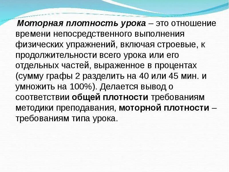 Общая и моторная плотность. Моторная плотность урока. общая и моторная плотность урока физической культуры. двигательная плотность урока. моторная плотность урока физкультуры.