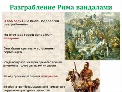 Захват рима вандалами