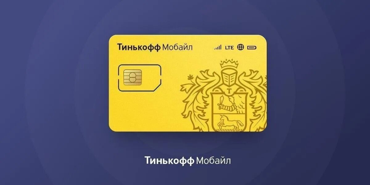 Почему не работает сим карта тинькофф. Тинькофф мобайл. сим карта тинькофф. сим карта тинькофф мобайл. тинькофф и карта и симка.