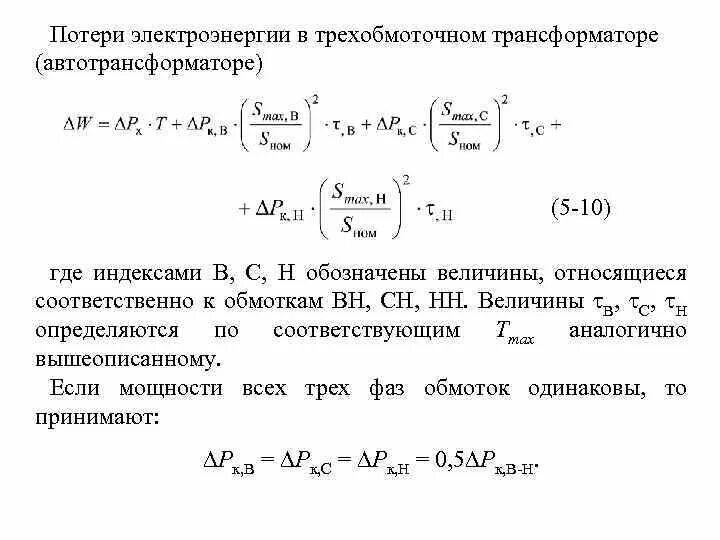 Нагрузочные потери в трансформаторе формула. Нормативные потери в электросетях. Формула расчета потерь электричества. Потери электроэнергии в электрических сетях. Магнитные потери в трансформаторе формула.