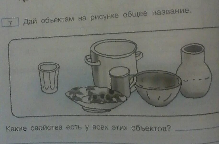 На рисунке 105 изображены медный. Какое общее свойство у этих предметов. Дай объектам на рисунке общее название. Свойства рисунка объект. Какое общее свойство у посуды.