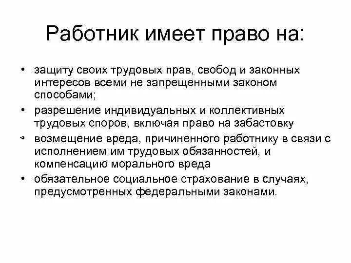 Свободы и законные интересы работника. Работник имеет право на. Право на защиту своих трудовых прав и законных интересов всеми. Каждый работник имеет право на. Свободы и законные интересы трудовых прав.