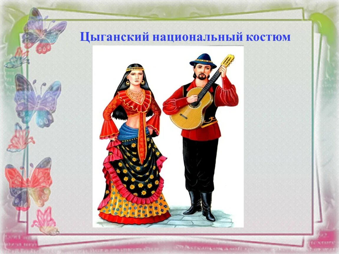 Национальный костюм цыган. Национальный костюм цыганского народа. Цыганский народный костюм. Костюмы народов цыгане.