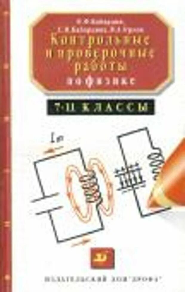 Контрольная по физике 10 11 класс. Контрольные и проверочные работы по физике. Контрольные работы и проверочный. Контрольные и проверочные работы по физике 7-11 класс Кабардин. Контрольные работы по физике 7-11 класс.