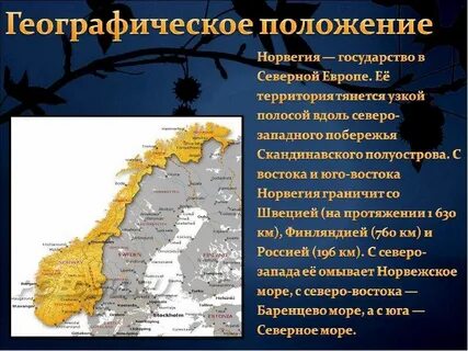 План описания страны норвегия
