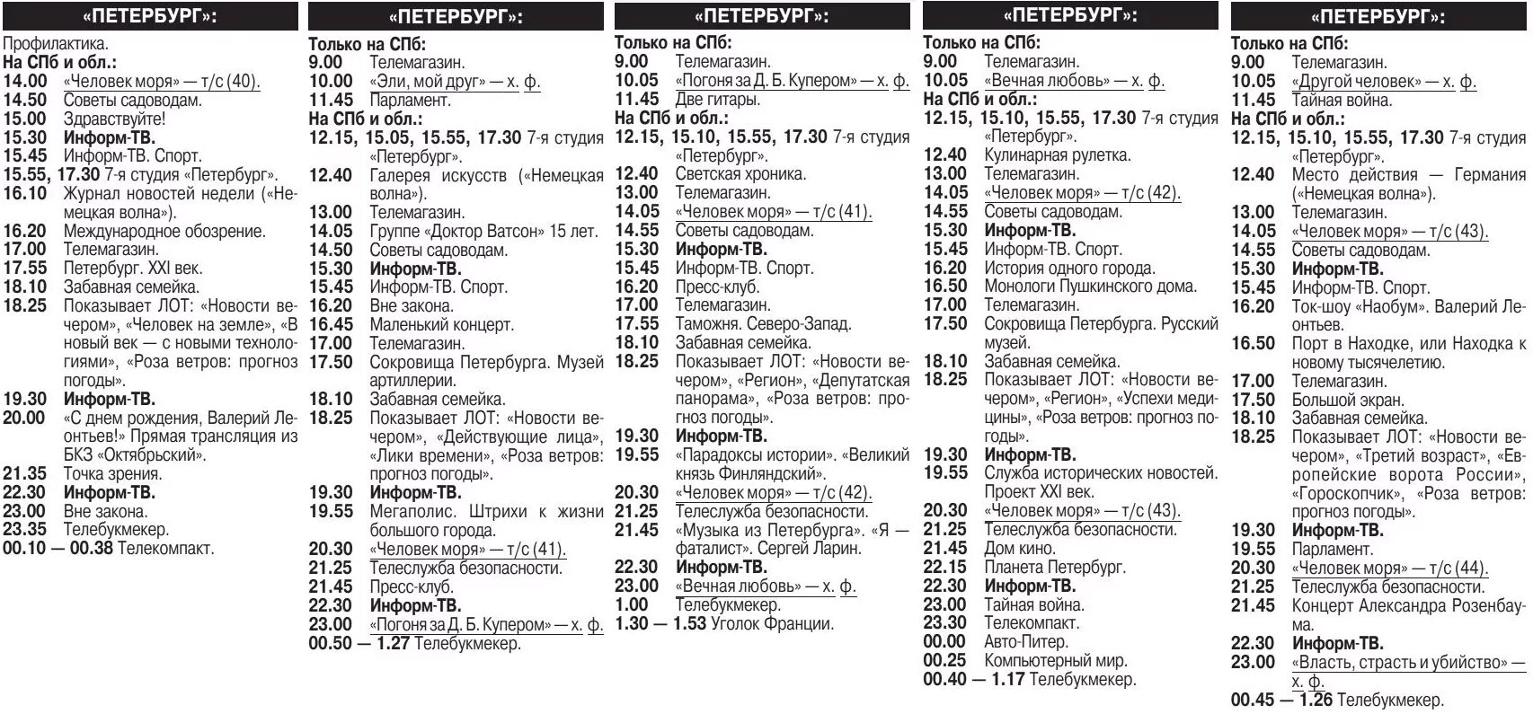 Программа передач. Программа 2001 года. 31 Канал программа передач. ТВ программа СПБ.