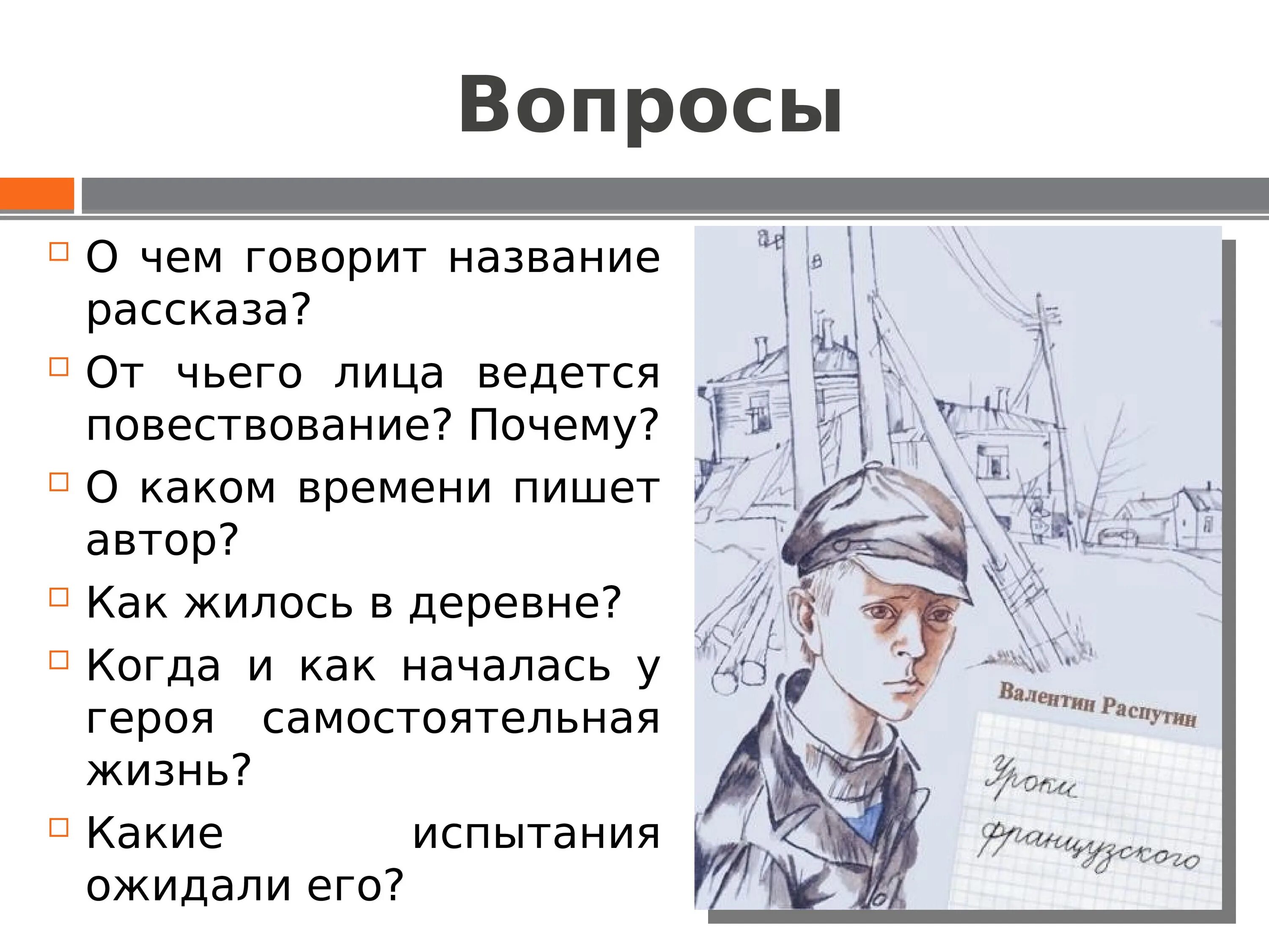 Вопросы по рассказу уроки французского. Распутин уроки французского. Вопросы по произведению уроки французского. Уроки французского главные герои.