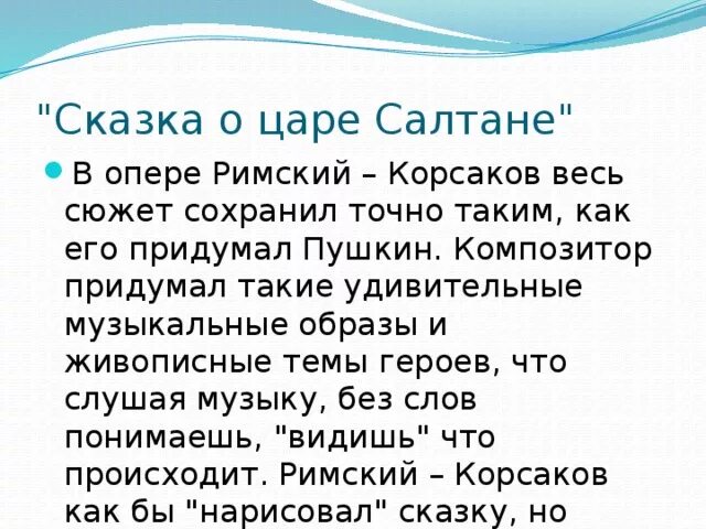 Музыка написанная к сказкам. Сообщение об опере сказка о царе Салтане. Композитор оперы сказка о царе Салтане. Опера сказка о царе Салтане Римский Корсаков доклад. Опера о царе Салтане сообщение.