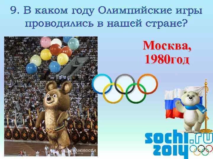 В каком году проходили олимпийские. Олимпиада в нашей стране. Олимпийские игры в нашей стране. Олимпийские игры проводились. В каком году Олимпийские игры.