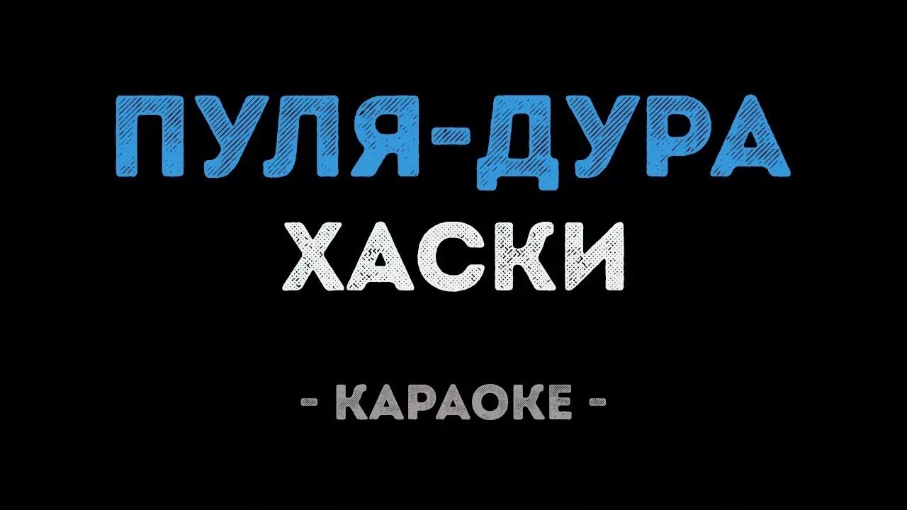 Дура минус. Хаски пуля. Хаски пуля караоке. Патрон караоке. Хаски бит шатает голову.