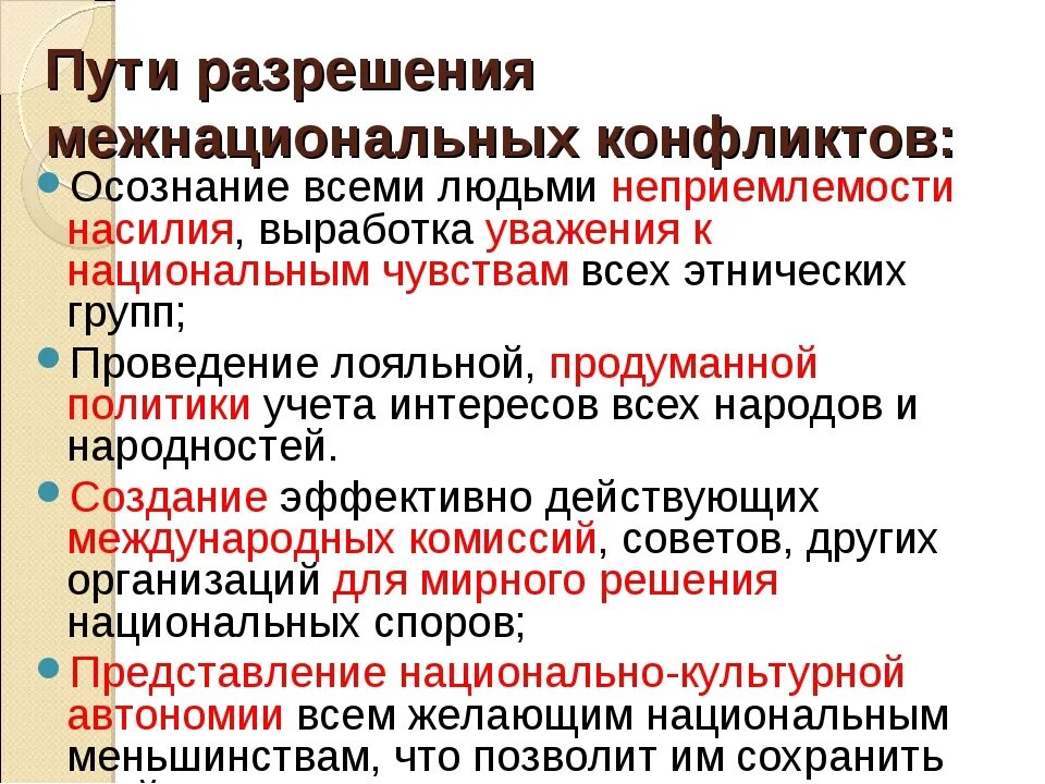 Конфликты в россии примеры. Принципы решения межнациональных конфликтов. Способы решения межнациональных конфликтов. Пути решения межэтнических конфликтов. Пути разрешения межнациональных конфликтов.