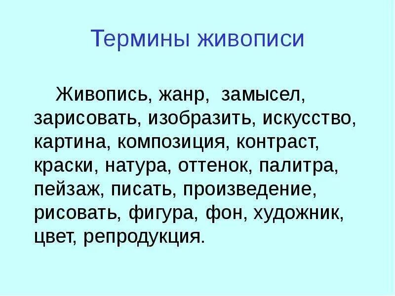 Термины в живописи