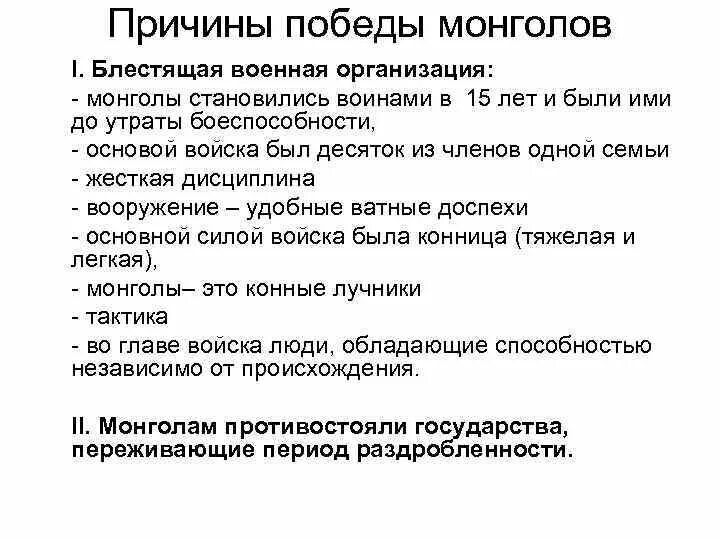 Причины побед монголов 6 класс. Причины побед монгольских Ханов 6 класс. Причины побед монгольского войска. Причины побед монгольской армии. Причины побед монгольских ханов