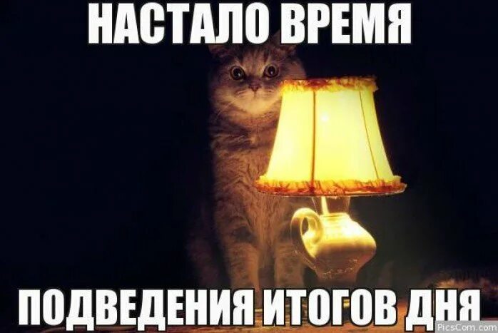 Итог мем. Подведение итогов дня. подведем итоги мем. шутки про подведение итогов. мемы про подведение итогов.