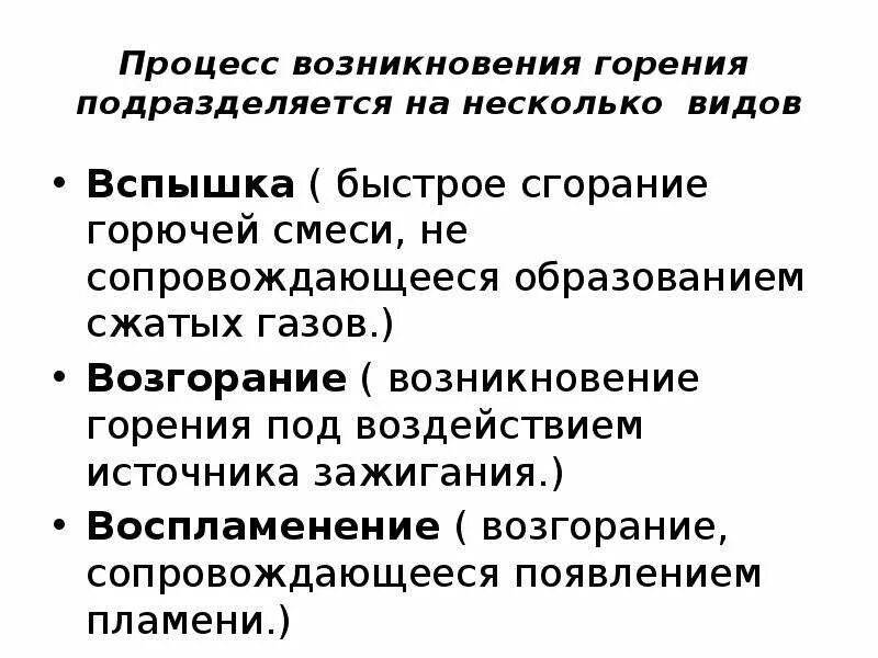 Процесс возникновения горения подразделяется на. Возникновение горения. Процесс возникновения горения подразделяется на несколько видов:. Процесс возникновения горения разделяется на несколько видов. Процессы возникновения горения