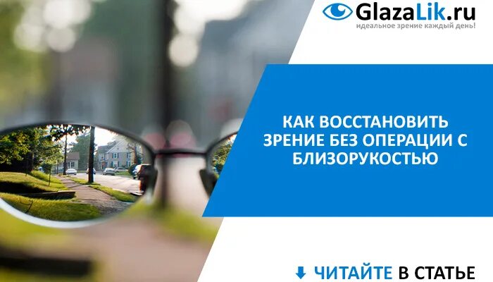 Восстановление зрения без операции. Как восстановить зрение без операции. Зрение восстанавливается без операции. Как вернуть зрение без операций. Вернуть зрение операция