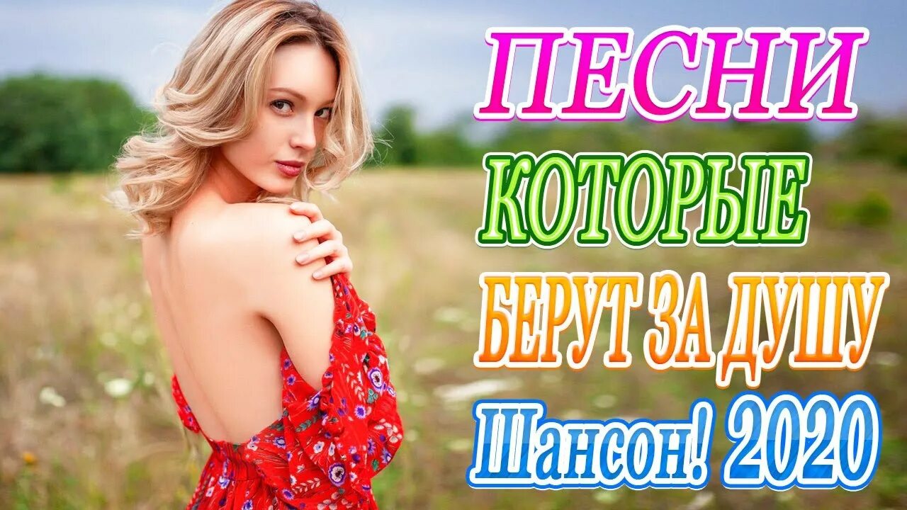 Лучший русский сборник 2020. Шансон лучшие 2020. Новый красивый шансон. Лучший шансон 2020. Нереально красивые песни о любви сборник 2020.