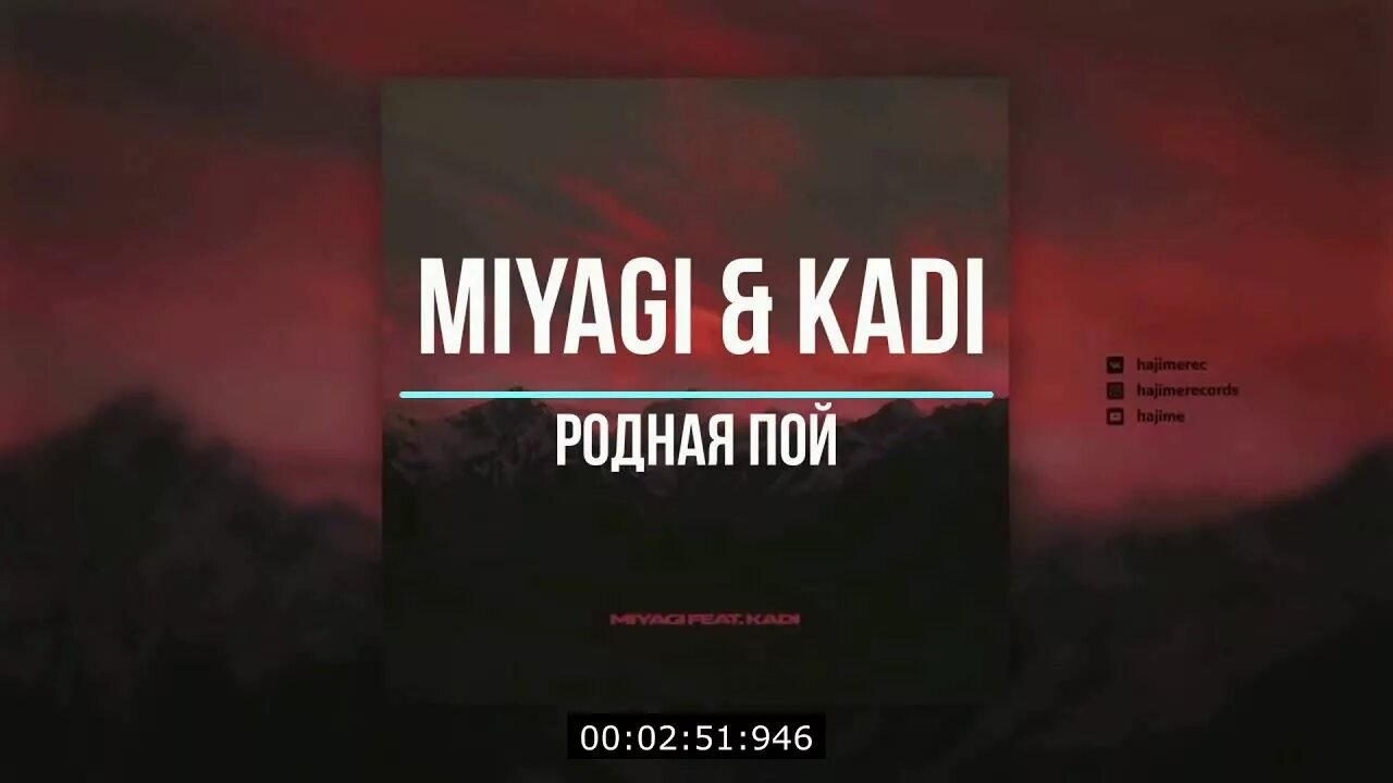 Родная пой. Мияги родная пой. Miyagi Kadi родная пой. Родная пой мияги обложка. Песня колизей мияги