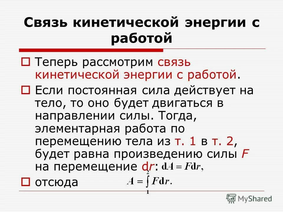 Формула работы через кинетическую энергию. Изменение кинетической энергии механической силы формула. Закон сохранения механической энергии через работу. Связь работы с изменением кинетической энергии. Работа мощность кинетическая энергия.