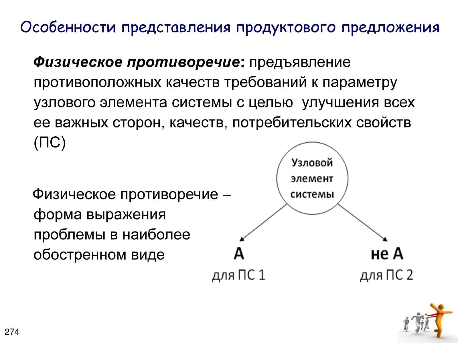 Физическое противоречие в ТРИЗ. Виды противоречий в ТРИЗ. ТРИЗ презентация для студентов. Элементы триз