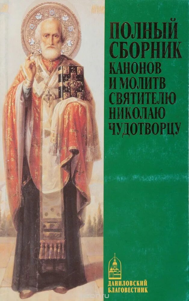 Канон святому николаю. Акафист Николаю Чудотворцу Мирликийскому. Канон Николаю Чудотворцу. Канон святителю Николаю Чудотворцу Акафистник. Акафист святителю Николаю.