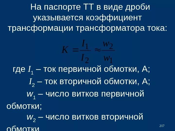 Формула трансформатора. Коэффициент трансформатора тока. как определяется коэффициент трансформации трансформатора тока?. коэффициент трансформации трансформатора формула. коэффициент трансформации силового трансформатора формула.