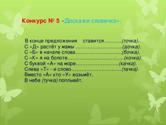 Звуки в слове болото. С буквой к я на болоте с буквой. Б В начале слова с к я на болоте. Метаграммы с буквой к я на болоте. Болото слова с буквы б.