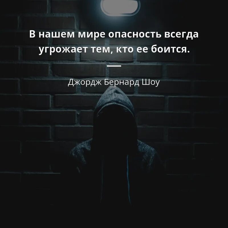 Всегда грозить. В нашем мире опасность всегда угрожает тем кто не боится. Мир опасен цитаты. Стильные опасные цитаты. Страх опасности всегда страшнее.