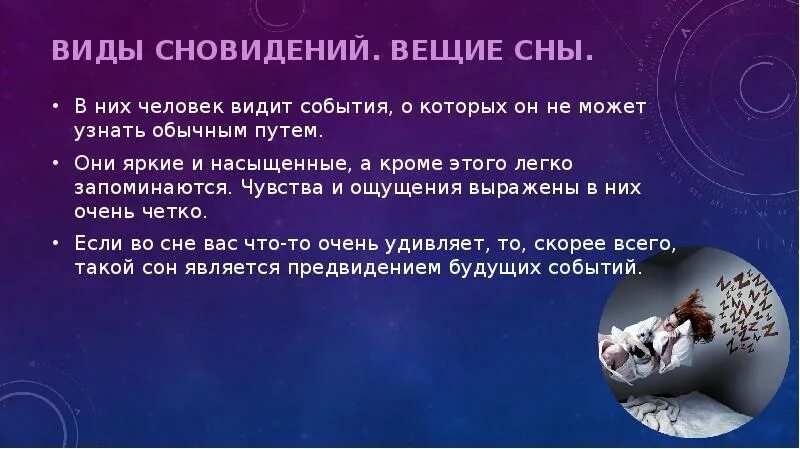 Вещий сон. Вещие сновидения. Сновидения презентация. Сны и сновидения.