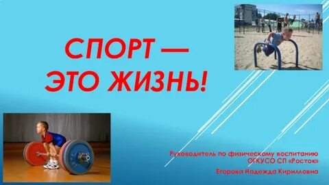 Спорт это жизнь