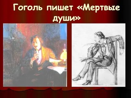 Гоголь писал мертвые души в риме