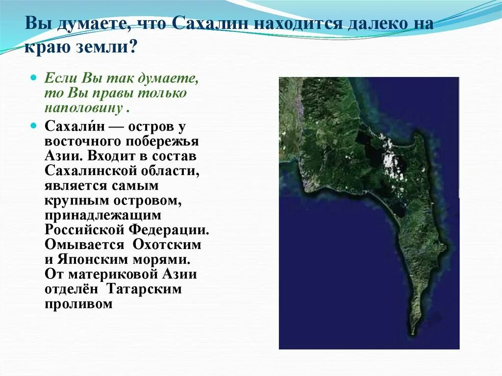 Какая длина сахалина. Сообщение о Сахалине. Сообщение о острове Сахалин. Восточное побережье Сахалина. Острова на Сахалине названия.