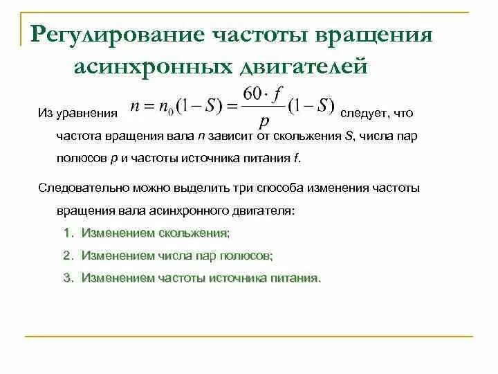 Асинхронная частота вращения электродвигателя. Асинхронная частота вращения электродвигателя формула. Регулирование частоты вращения асинхронного двигателя. Способы регулирования частоты вращения асинхронного двигателя. Способы регулирования ротора асинхронного двигателя.