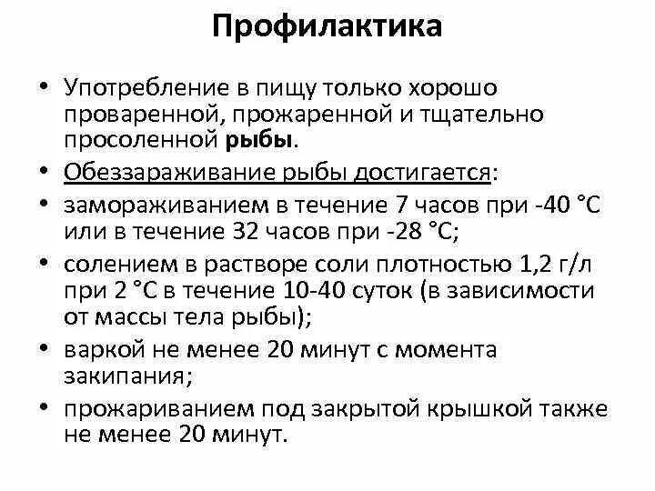 Описторхоз код мкб. Описторхоз профилактика кратко. описторхоз памятка. профилактика описторхоза памятка. меры профилактики заболевания описторхоза.