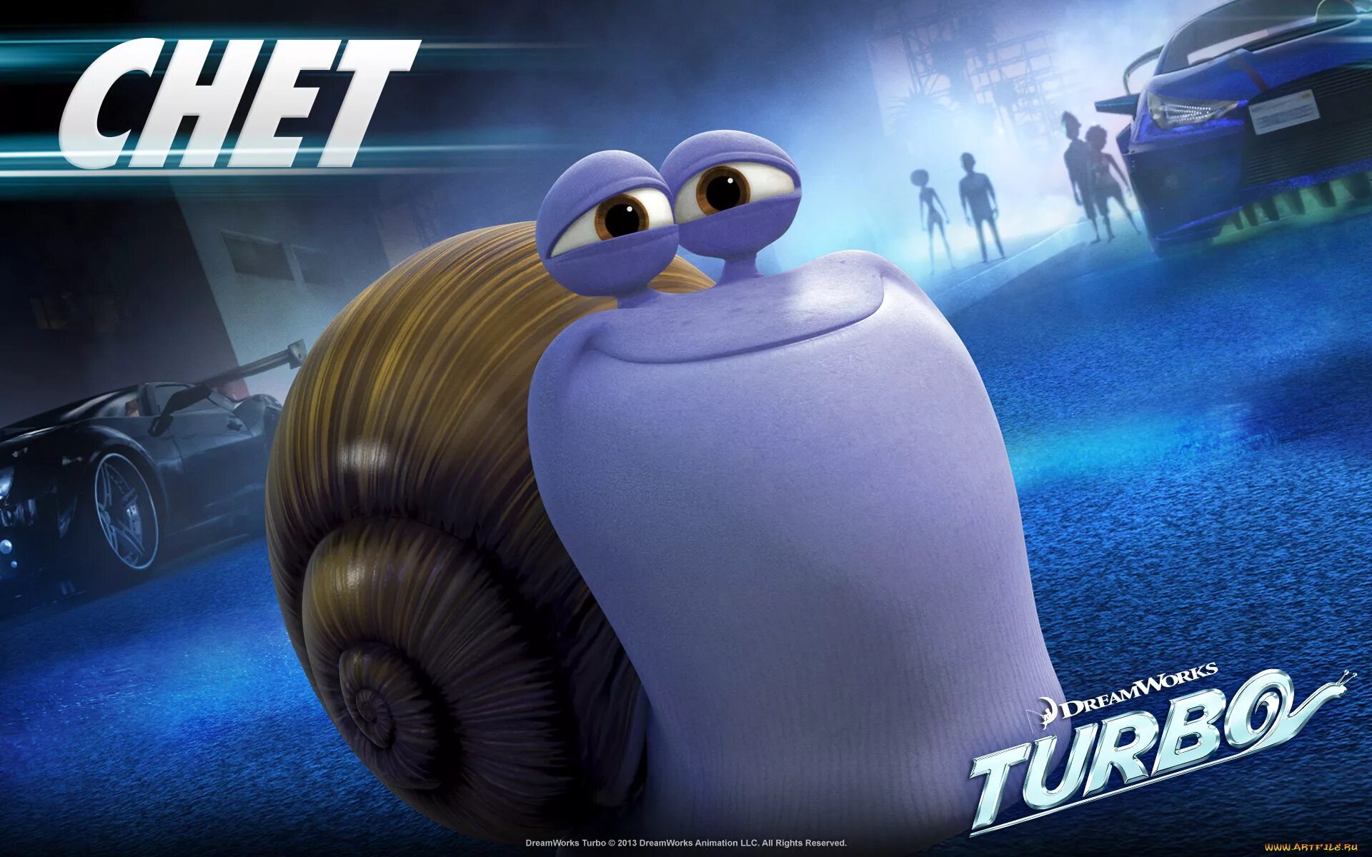 Турбо улитка. Турбо Turbo, (2013.