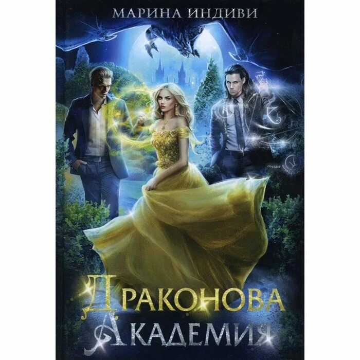 Драконья академия. Аудиокнига академия драконов. Драконья академия. Аудиокнига академия драконов. Избранная драконом.