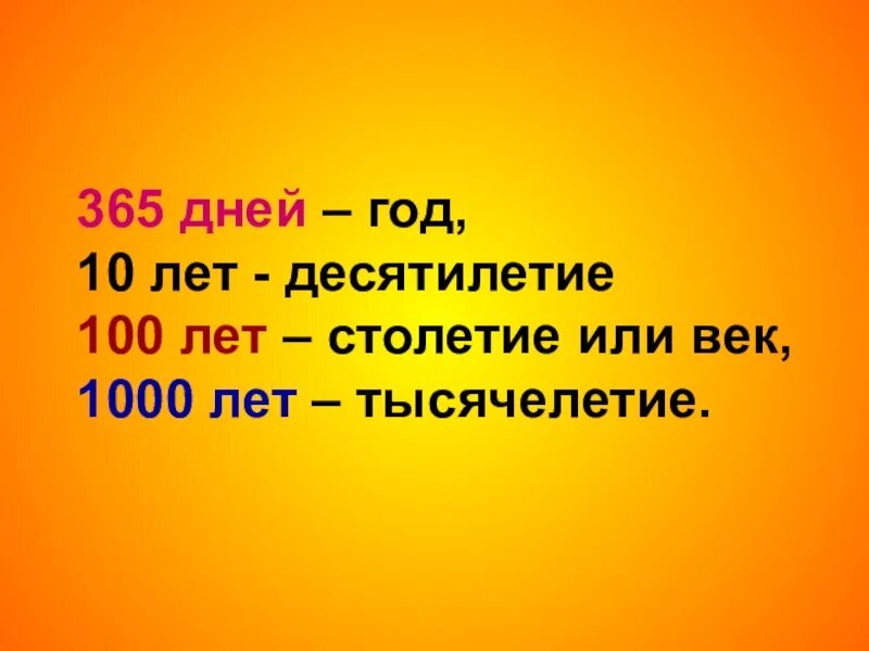 Содержание десятилетие. Год век тысячелетие. год десятилетие век. век это 100 лет или 1000. 100 лет это век а 1000 лет это.