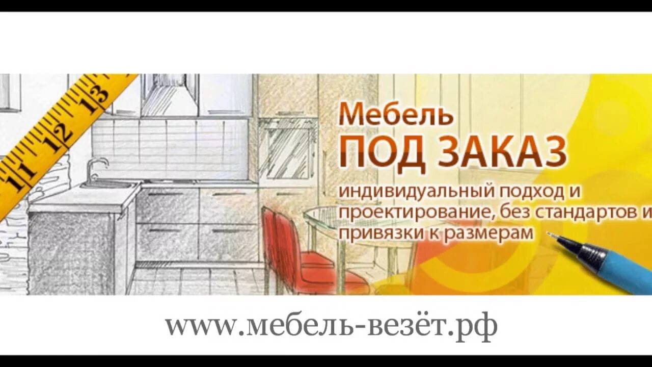 Реклама корпусной мебели. Изготовим мебель по вашим размерам. Мебель по вашим размерам. Мебель по вашим размерам баннер. Баннер корпусной мебели.