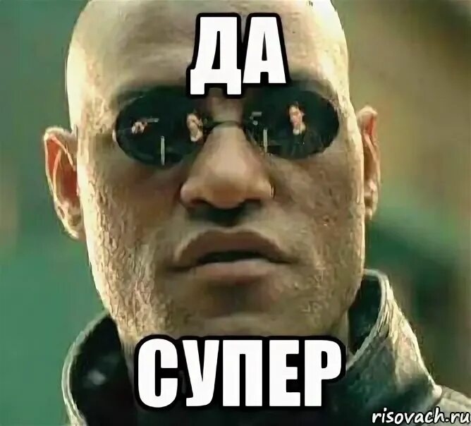 Супер мемы. Да супер. Супер класс Мем. Мемы про супер мемы. Super meme