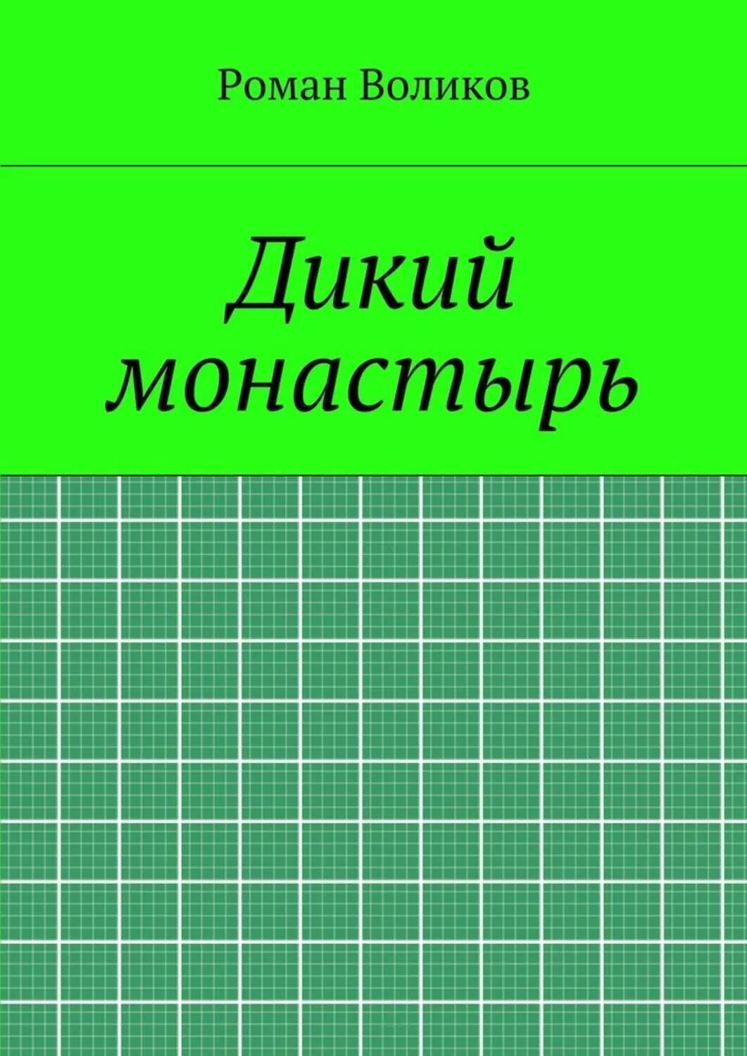 Дикий 8 на русском языке