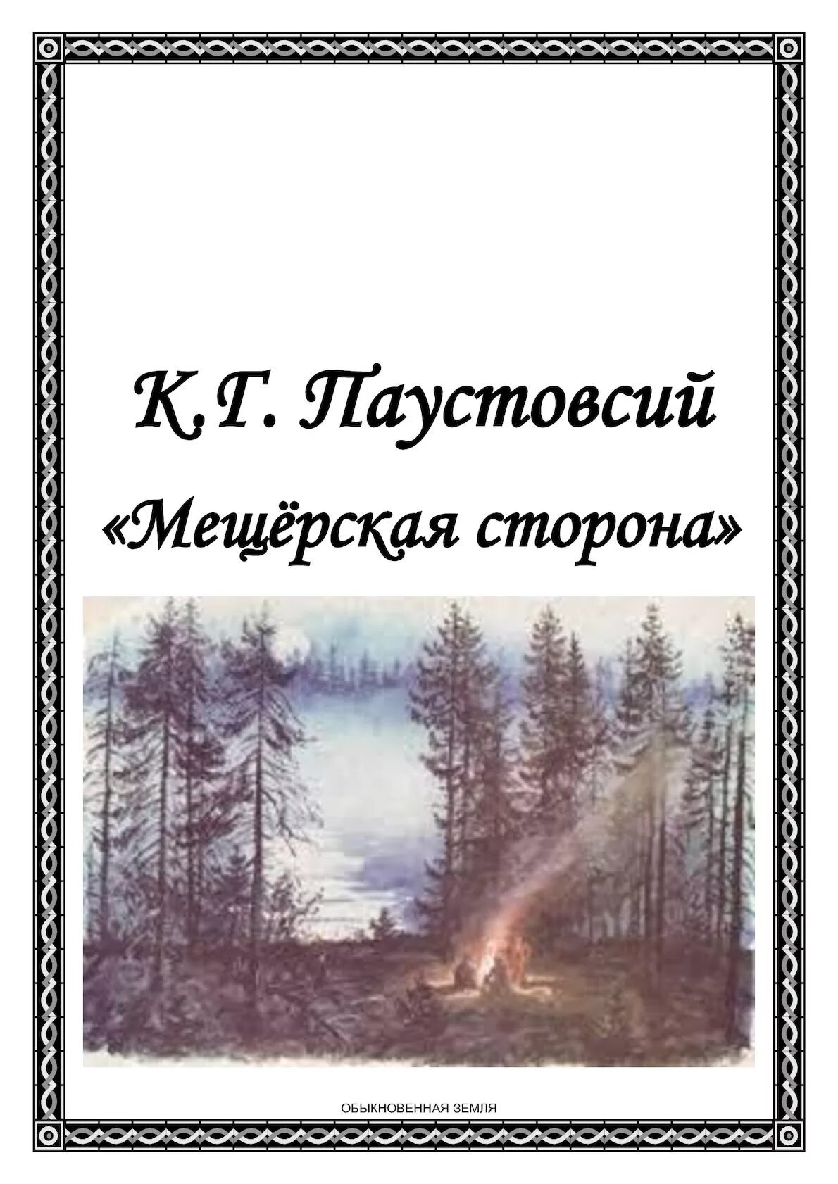 Произведение паустовского мещерская сторона. Паустовский к. г. "Мещерская сторона". Книга Паустовского Мещерская сторона. Мещерский край Паустовский книга. Паустовский Мещерская сторона иллюстрации.