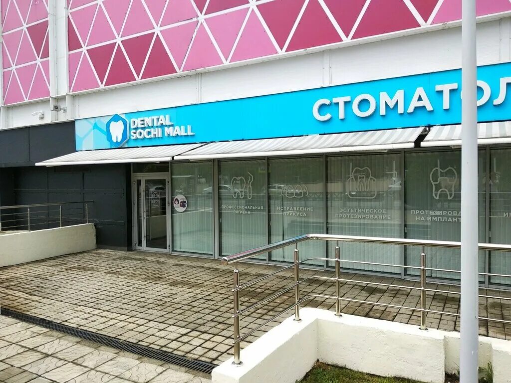 Ds dental, балашиха. новая заря 7 сочи. дентал эксперт сочи. Dental sochi mall, сочи. дентал молл сочи стоматология.