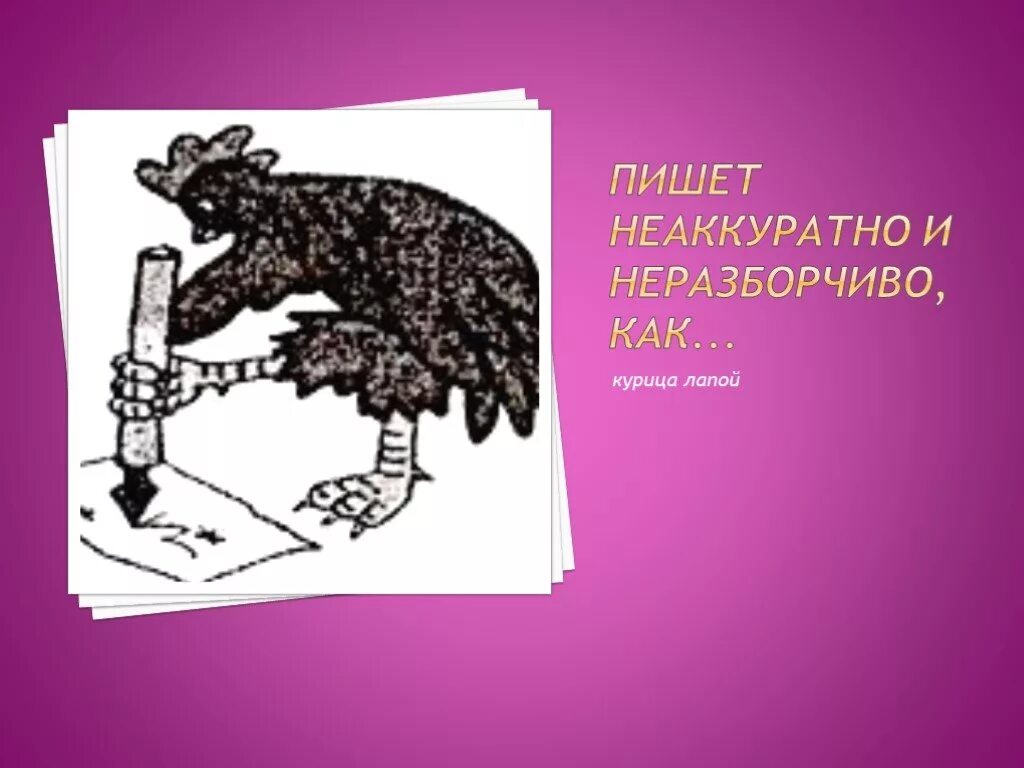 Как курица лапой иллюстрация. Как курица лапой. почерк курица лапой. пишет неаккуратно как курица лапой.